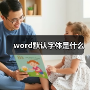 word默认字体是什么
