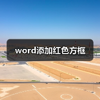 word添加红色方框