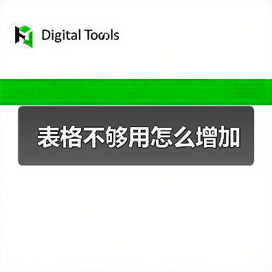 表格不够用怎么增加(图2) 表格不够用怎么增加(图2)