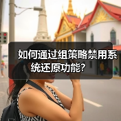 如何通过组策略禁用系统还原功能？