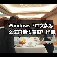 Windows 7中文版怎么装其他语言包？详细步骤图文教程