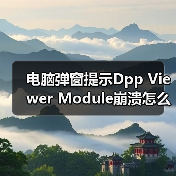 电脑弹窗提示Dpp Viewer Module崩溃怎么解决？
