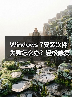 Windows 7安装软件失败怎么办？轻松修复方法揭秘