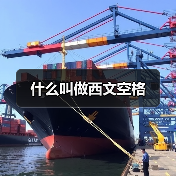 什么叫做西文空格