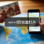 word在哪里打开