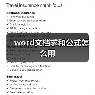 word文档求和公式怎么用（图1）