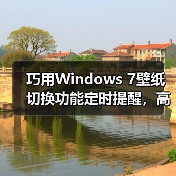 巧用Windows 7壁纸切换功能定时提醒，高效掌控工作时间