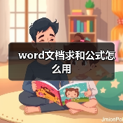 word文档求和公式怎么用（图3）