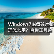 Windows7磁盘碎片整理怎么用？自带工具超简单！