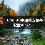 Ubuntu中如何安装并配置Vim？（图2）