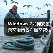 Windows 7如何安装英文语言包？图文教程步骤详解