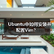 Ubuntu中如何安装并配置Vim？（图3）