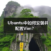 Ubuntu中如何安装并配置Vim？（图4）