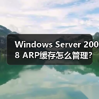 Windows Server 2008 ARP缓存怎么管理?详细步骤解析(图1) Windows Server 2008 ARP缓存怎么管理?详细步骤解析(图1)