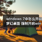windows 7中怎么开启梦幻桌面 强制开启windows 7中的Aero教程(图2) windows 7中怎么开启梦幻桌面 强制开启windows 7中的Aero教程(图2)