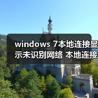 windows 7本地连接显示未识别网络 本地连接受限无网络访问的解决