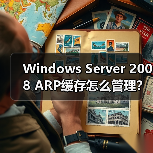 Windows Server 2008 ARP缓存怎么管理?详细步骤解析(图3) Windows Server 2008 ARP缓存怎么管理?详细步骤解析(图3)
