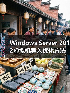 Windows Server 2012虚拟机导入优化方法（图1）