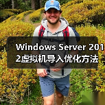 Windows Server 2012虚拟机导入优化方法（图3）