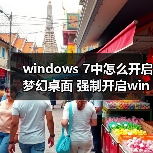windows 7中怎么开启梦幻桌面 强制开启windows 7中的Aero教程(图4) windows 7中怎么开启梦幻桌面 强制开启windows 7中的Aero教程(图4)