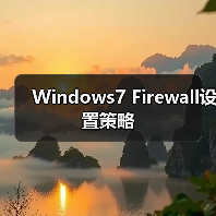 Windows7 Firewall设置策略