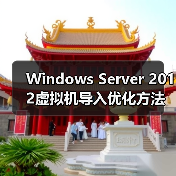 Windows Server 2012虚拟机导入优化方法（图4）