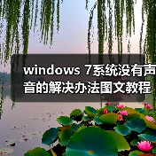 windows 7系统没有声音的解决办法图文教程