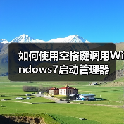 如何使用空格键调用Windows7启动管理器