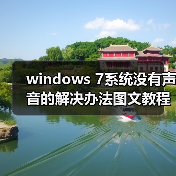 windows 7系统没有声音的解决办法图文教程(图2) windows 7系统没有声音的解决办法图文教程(图2)