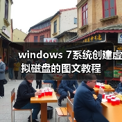 windows 7系统创建虚拟磁盘的图文教程(图3) windows 7系统创建虚拟磁盘的图文教程(图3)