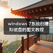 windows 7系统创建虚拟磁盘的图文教程(图4) windows 7系统创建虚拟磁盘的图文教程(图4)