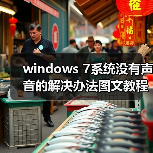 windows 7系统没有声音的解决办法图文教程(图4) windows 7系统没有声音的解决办法图文教程(图4)