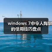windows 7中令人陶醉的使用技巧盘点