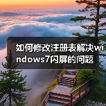 如何修改注册表解决windows7闪屏的问题