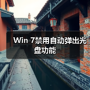 Win 7禁用自动弹出光盘功能
