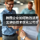跨国企业如何有效运用区块链技术优化公司金融资产管理策略?(图3) 跨国企业如何有效运用区块链技术优化公司金融资产管理策略?(图3)