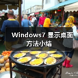 Windows7 显示桌面方法小结（图1）