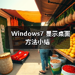 Windows7 显示桌面方法小结（图2）