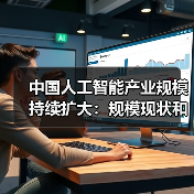 中国人工智能产业规模持续扩大：规模现状和产业发展趋势和产业的市场应用