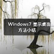 Windows7 显示桌面方法小结（图4）