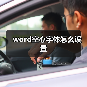 word空心字体怎么设置(图2) word空心字体怎么设置(图2)