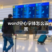 word空心字体怎么设置