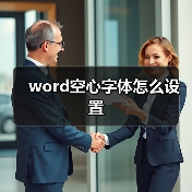 word空心字体怎么设置(图4) word空心字体怎么设置(图4)