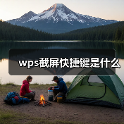 wps截屏快捷键是什么