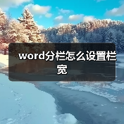 word分栏怎么设置栏宽（图1）