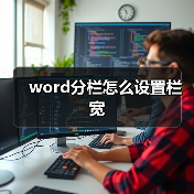word分栏怎么设置栏宽（图4）
