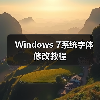 Windows 7系统字体修改教程(图2) Windows 7系统字体修改教程(图2)