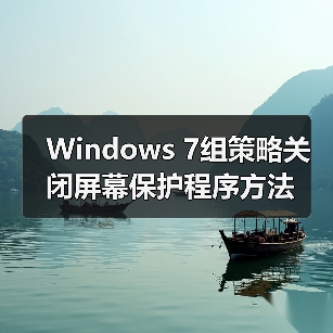Windows 7组策略关闭屏幕保护程序方法