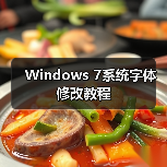 Windows 7系统字体修改教程(图3) Windows 7系统字体修改教程(图3)
