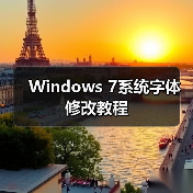 Windows 7系统字体修改教程(图4) Windows 7系统字体修改教程(图4)